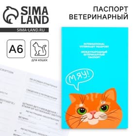 Ветеринарный паспорт международный «Рыжий кот»