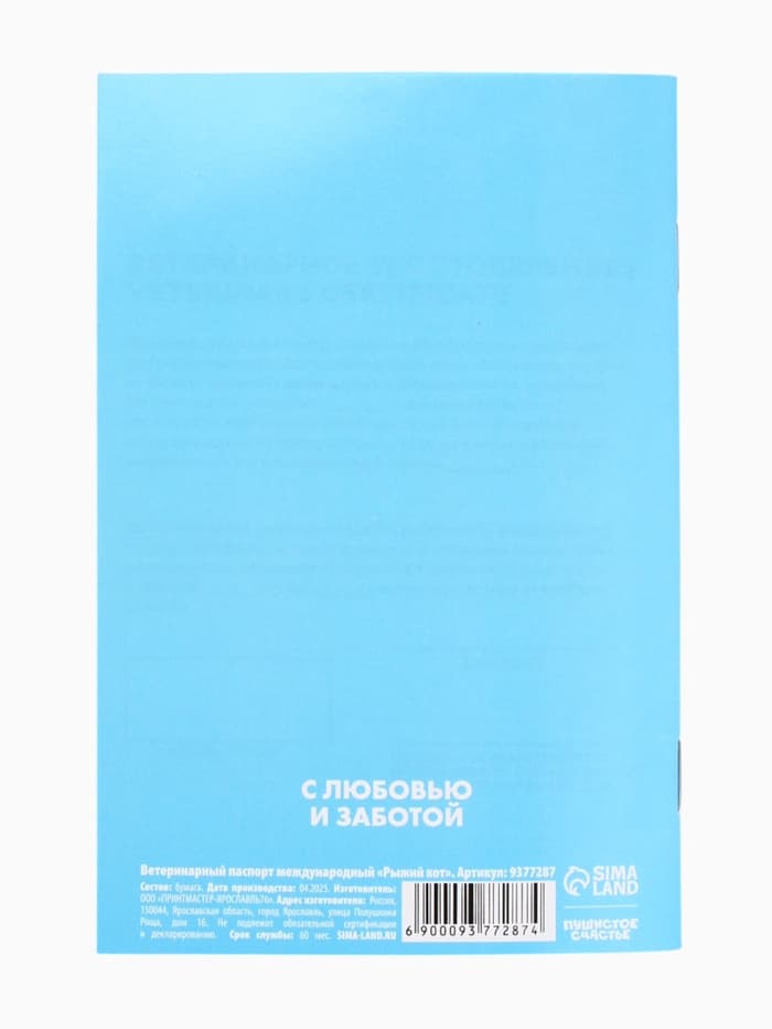 Ветеринарный паспорт международный «Рыжий кот»