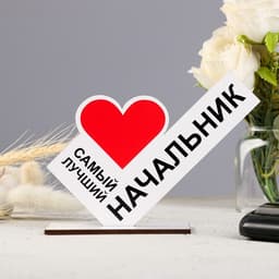 Стела «Самый лучший начальник»