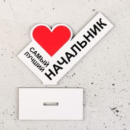 Стела «Самый лучший начальник»