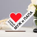 Стела «Самый лучший муж и папа»