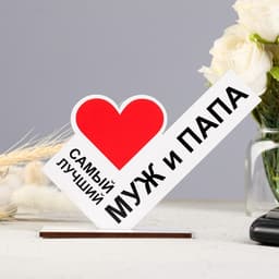 Стела «Самый лучший муж и папа»