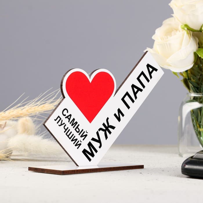 Стела «Самый лучший муж и папа»