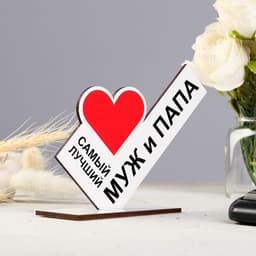 Стела «Самый лучший муж и папа»