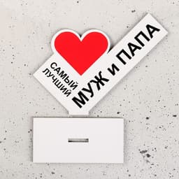 Стела «Самый лучший муж и папа»