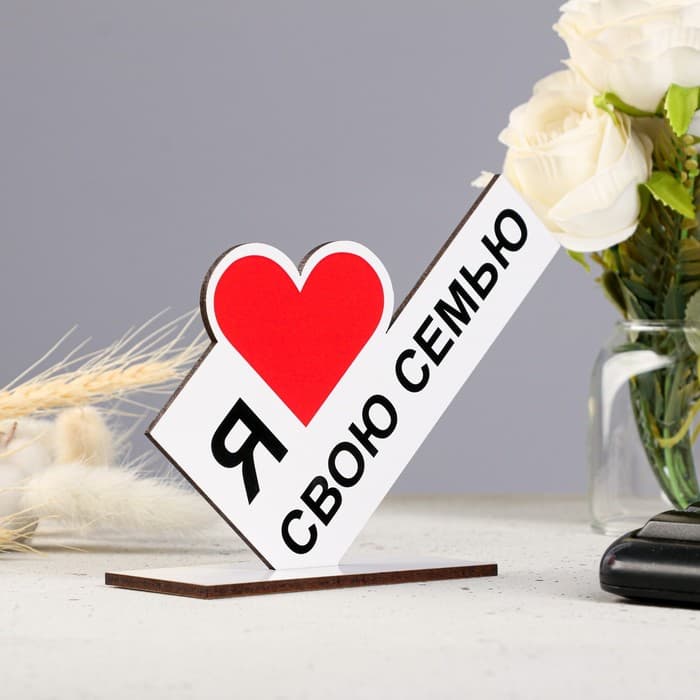 Стела «Я люблю свою семью»