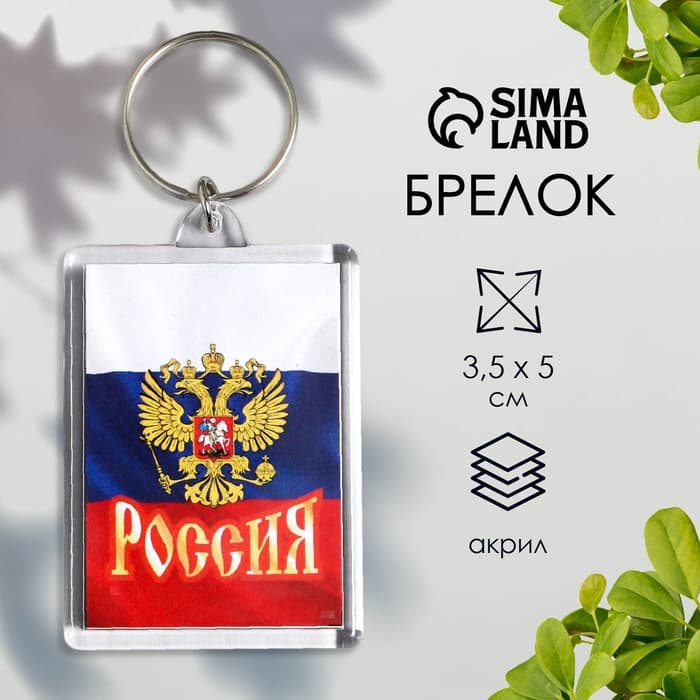 Брелок для ключей «Россия», акрил, 3.5×5 см