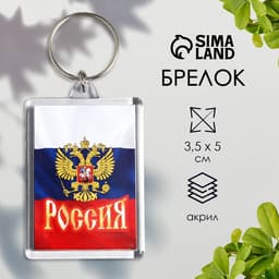 Брелок для ключей «Россия», акрил, 3.5×5 см