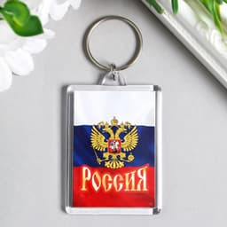 Брелок для ключей «Россия», акрил, 3.5×5 см