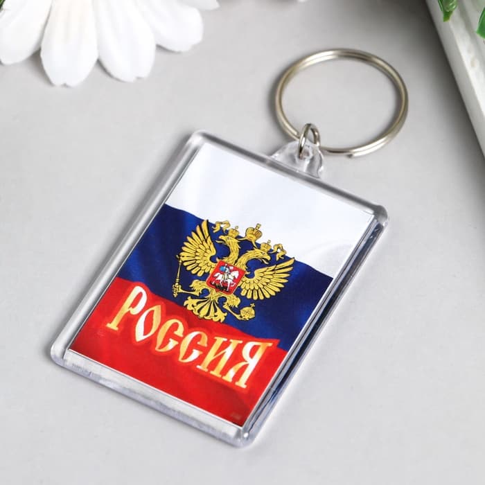 Брелок для ключей «Россия», акрил, 3.5×5 см