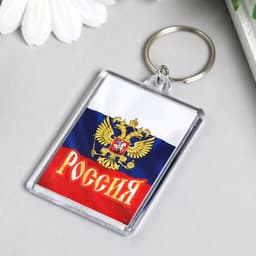 Брелок для ключей «Россия», акрил, 3.5×5 см