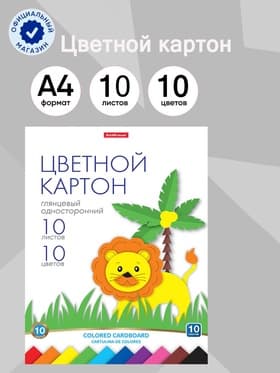 Картон цветной А4, 10 цветов, 10 листов, ErichKrause, мелованный односторонний глянцевый, 170 г/м², в папке, схема поделки