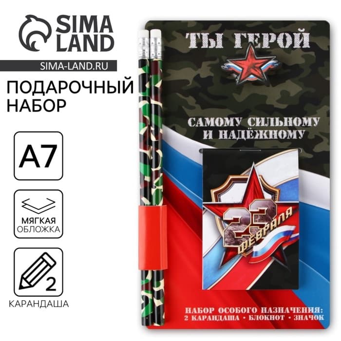 Подарочный набор «Самому сильному и надежному. 23 февраля», блокнот, карандаши 2 шт., ч/г и значок-дерево