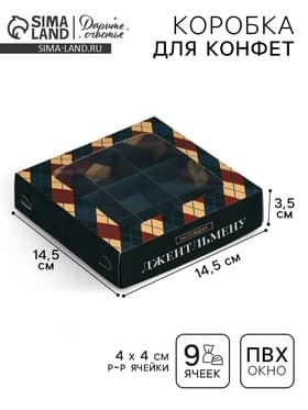 Коробка для конфет, кондитерская упаковка, 9 ячеек, «Самому лучшему мужчине», 14.7×14.7×3.5 см