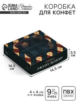 Коробка для конфет, кондитерская упаковка, 9 ячеек, «Самому лучшему мужчине», 14.7×14.7×3.5 см