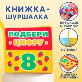Книжка - шуршалка Крошка Я «Учимся считать»