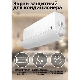 Экран защитный для кондиционера настенного типа, раздвижной, 58-102×18 см, белый