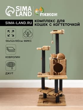 Комплекс для кошек с когтеточкой «Лестница», 56×52×140 см, ковролин, микс цветов