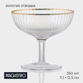Креманка Magistro «Орион», 350 мл, 11.1×12.5 см, с золотой отводкой, стекло, прозрачная