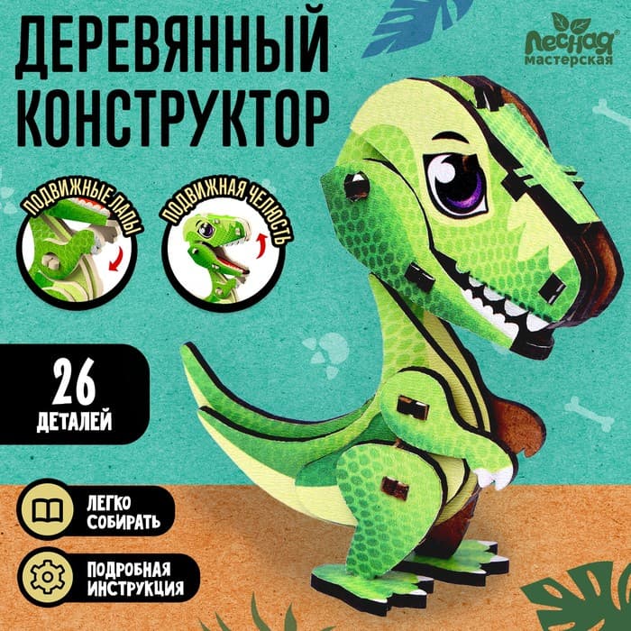 Конструктор «Тиранозавр», 26 деталей