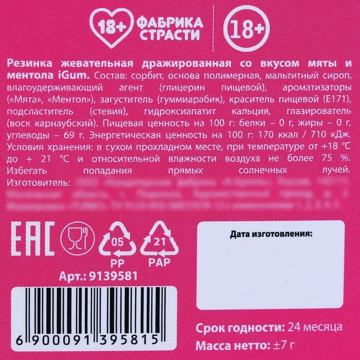 Жевательная резинка «Секс - это» в блистере, 7 г. (18+)