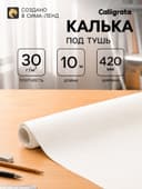 Калька чертёжная под тушь, ширина 420 мм, в рулоне 10 метров, 30 г/м²