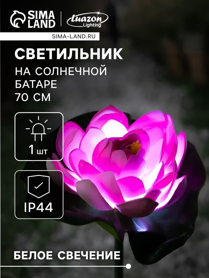 Садовый светильник «Лотос», уличный, на солнечной батарее, 70 см, 1 LED, свечение белое