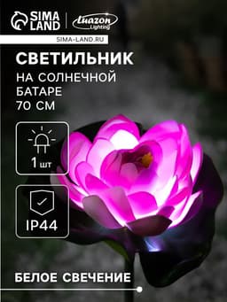 Садовый светильник «Лотос», уличный, на солнечной батарее, 70 см, 1 LED, свечение белое