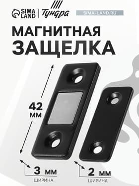Магнитная защелка ТУНДРА, чёрная
