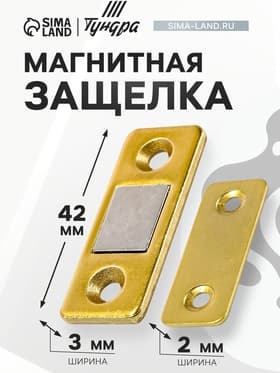 Магнитная защелка ТУНДРА, цвет золото