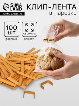 Клип лента в нарезке, золотая (бронзовое золото), для фиксации упакованной продукции, 5 см