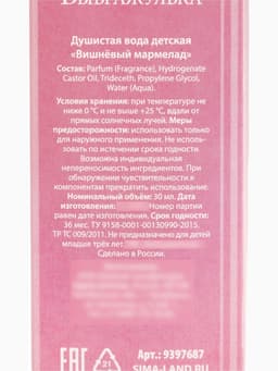 Душистая вода детская «Вишневый мармелад» для супер девчонки