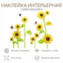 Наклейки интерьерные детские TAKE IT EASY «Подсолнухи», декор на стену, панно, 110×94 см