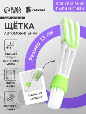 Щетка для чистки труднодоступных мест в автомобиле