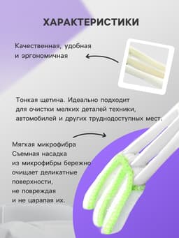 Щетка для чистки труднодоступных мест в автомобиле