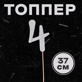 Топпер в торт «Цифра 4», серебряный