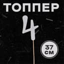 Топпер в торт «Цифра 4», серебряный