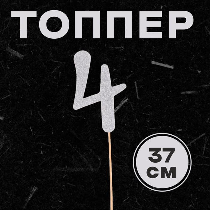 Топпер в торт «Цифра 4», серебряный