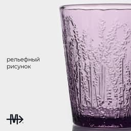 Стакан Magistro «Французская лаванда», 300 мл, стекло, сиреневый