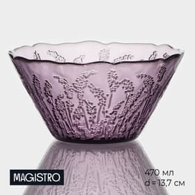 Салатник Magistro «Французская лаванда», 470 мл, 13.7×7 см, стекло, сиреневый