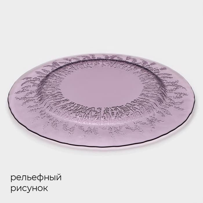 Тарелка Magistro «Французская лаванда», d=21 см, стекло, сиреневая