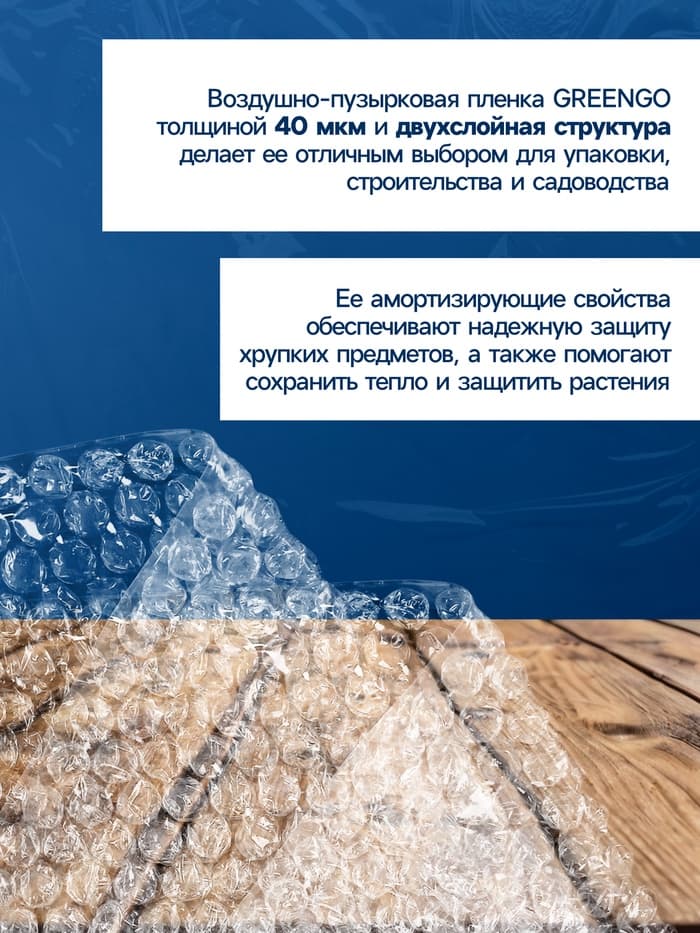 Плёнка воздушно - пузырчатая, толщина 40 мкм, двухслойная, длина 50 м, ширина 50 см, Greengo