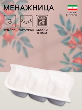 Менажница Керамика ручной работы «Тройная», 3 секции,, белая, 1 сорт, Иран