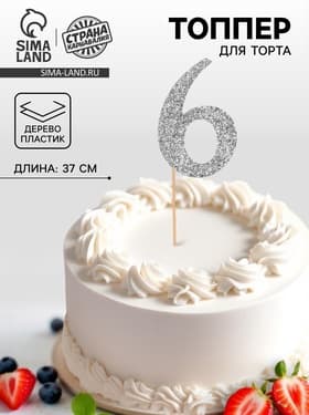 Топпер в торт «Цифра 6», цвет серебро