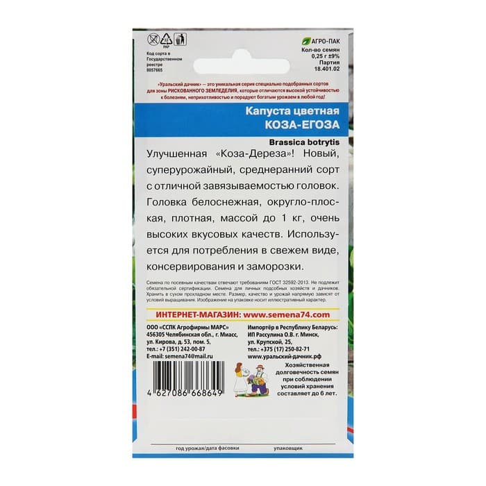 Семена Капуста цветная «Коза Егоза», 0.25 г, «Уральский Дачник»