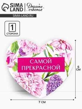 Открытка-валентинка «Самой прекрасной», 14 февраля, 7.1×6.1 см