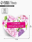 Открытка-валентинка «Самой прекрасной», 14 февраля, 7.1×6.1 см