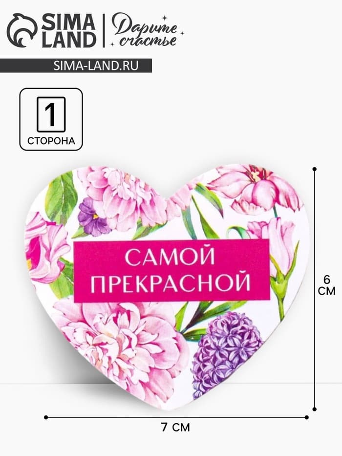 Открытка-валентинка «Самой прекрасной», 14 февраля, 7.1×6.1 см