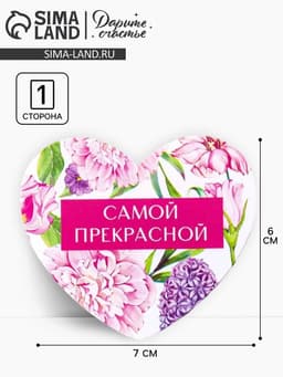 Открытка-валентинка «Самой прекрасной», 14 февраля, 7.1×6.1 см