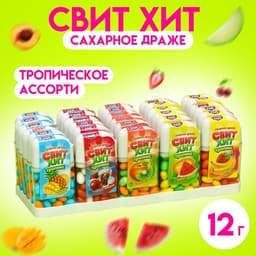 Драже сахарное «Свит хит», тропикс ассорти, 12 г